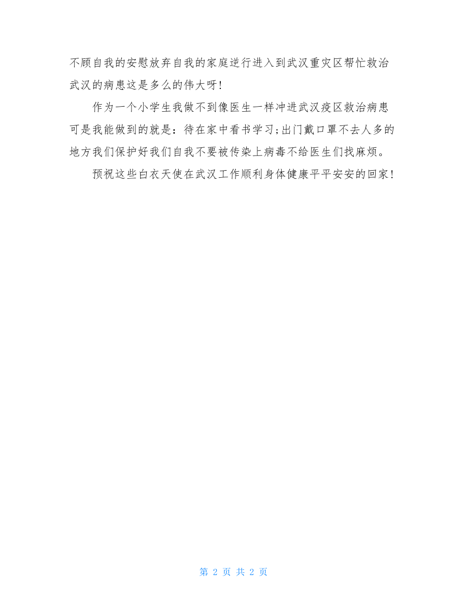 抗击新冠肺炎疫情先进事迹报告会观后感作文5.doc_第2页