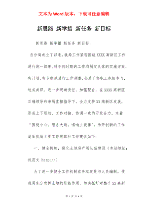 新思路 新举措 新任务 新目标.docx