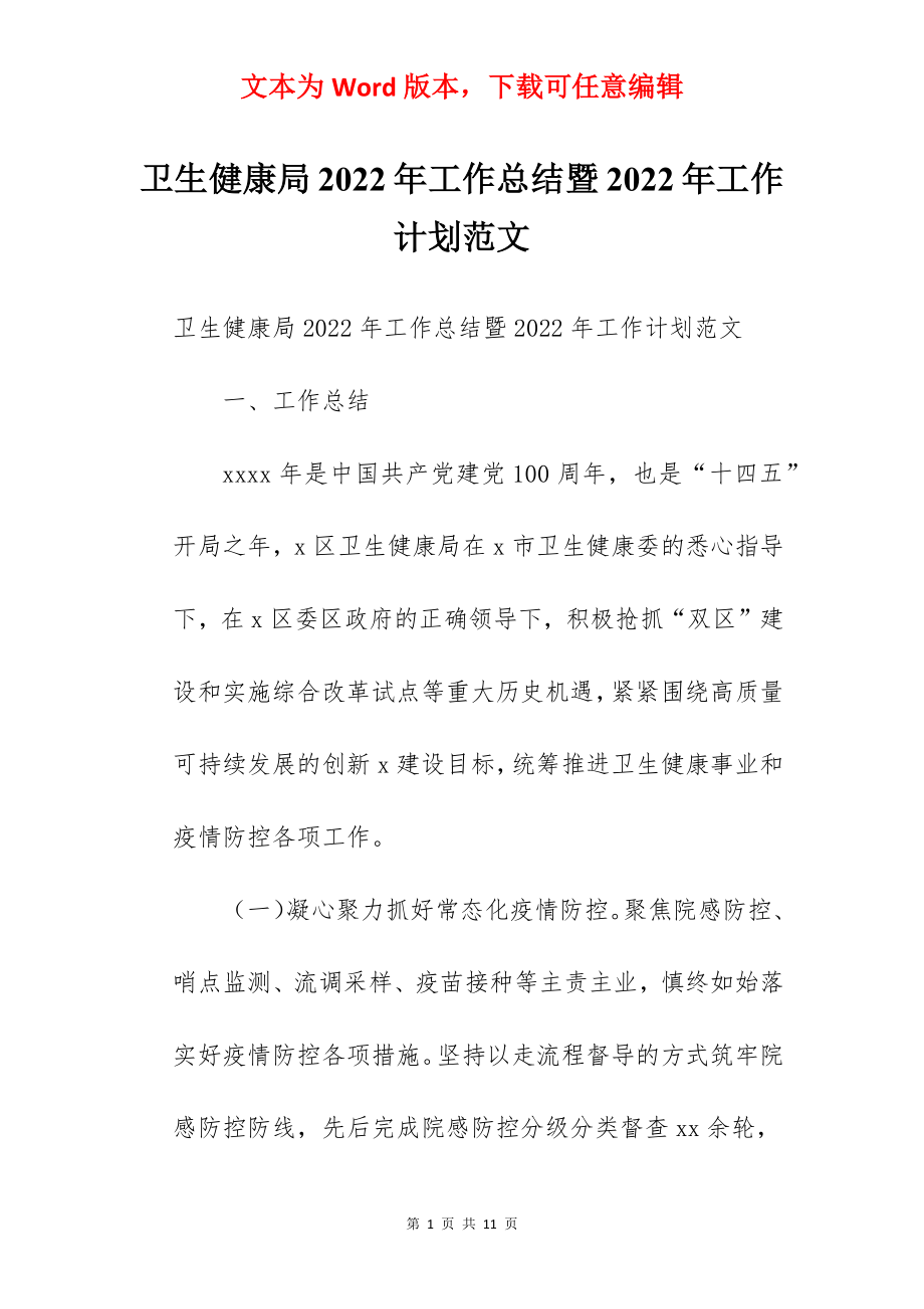 卫生健康局2022年工作总结暨2022年工作计划范文.docx_第1页