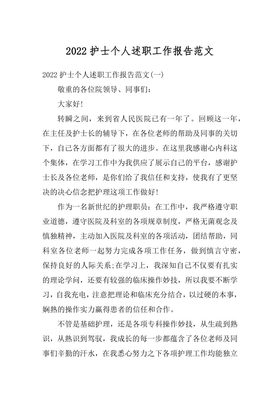 2022护士个人述职工作报告范文.docx_第1页