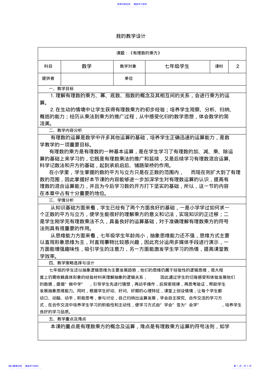 2022年七年级数学有理数的乘方教学设计 .pdf_第1页