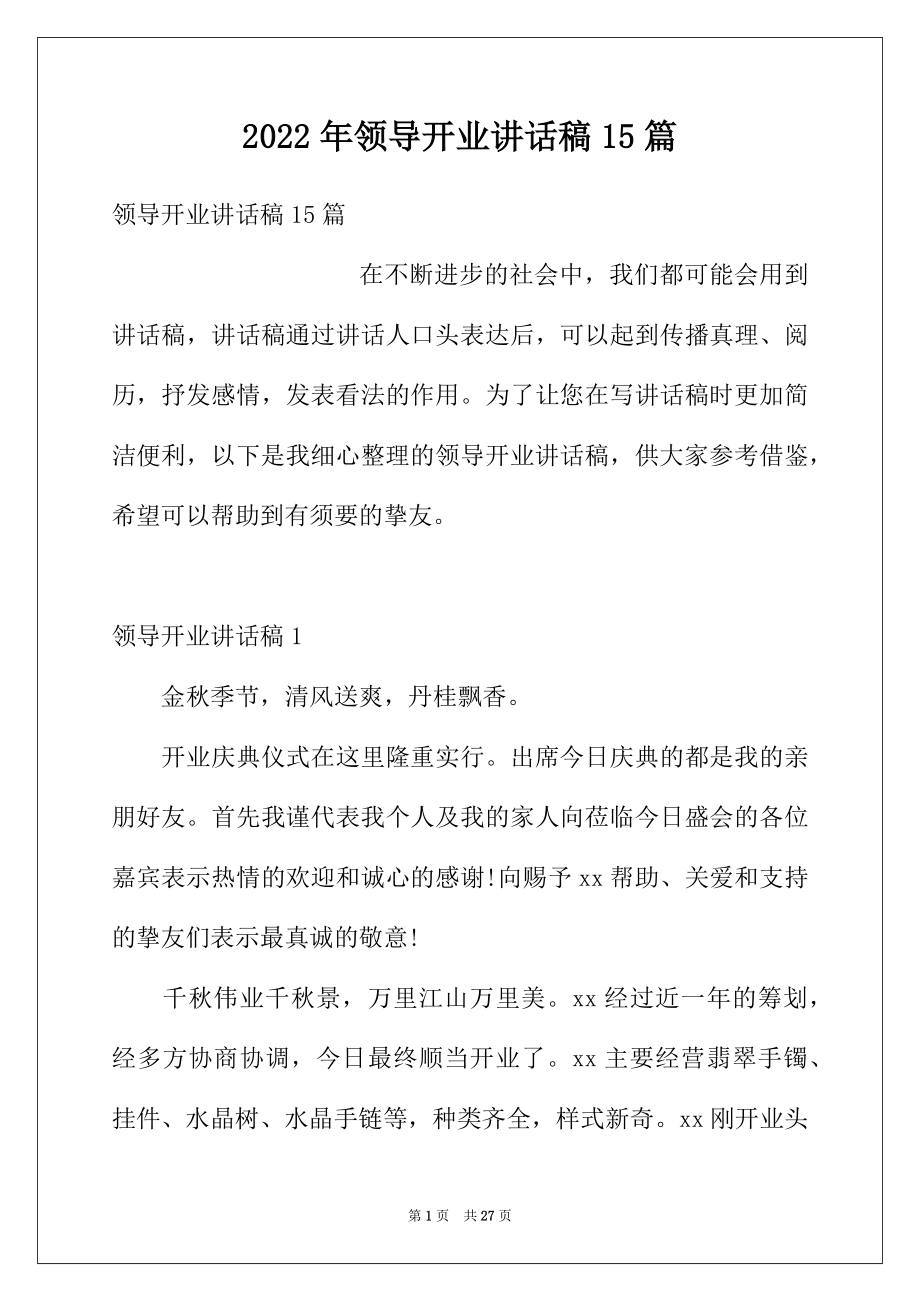 2022年领导开业讲话稿15篇.docx_第1页