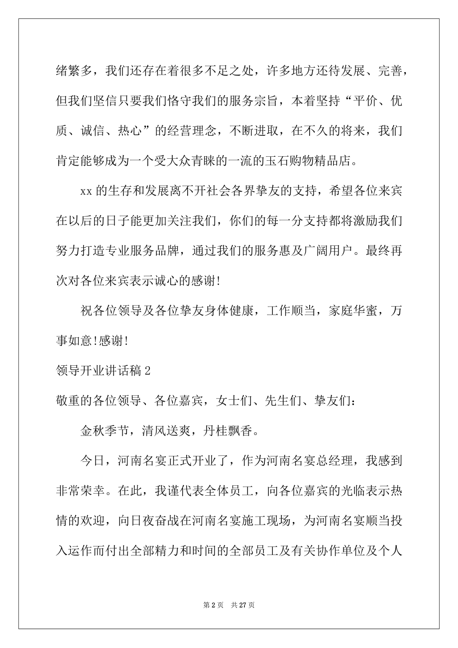 2022年领导开业讲话稿15篇.docx_第2页