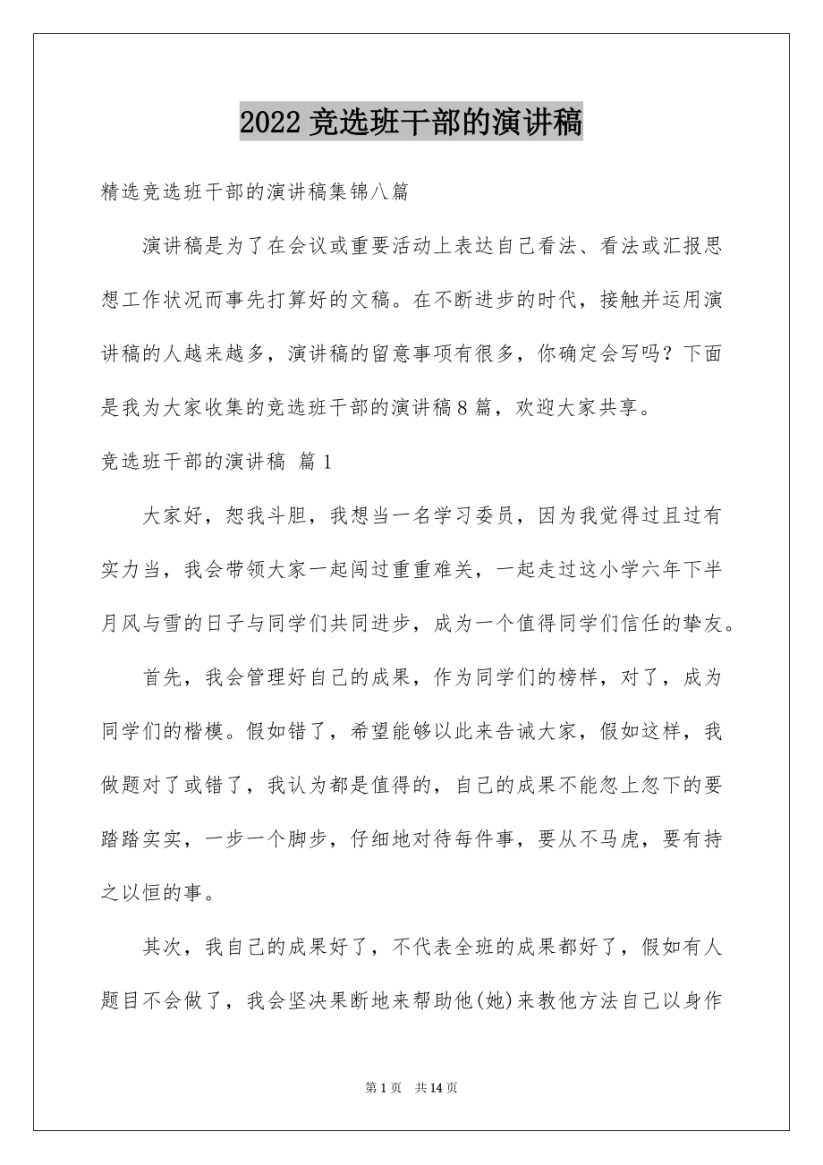 2022竞选班干部的演讲稿精品5.docx_第1页