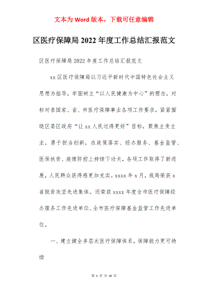 区医疗保障局2022年度工作总结汇报范文.docx