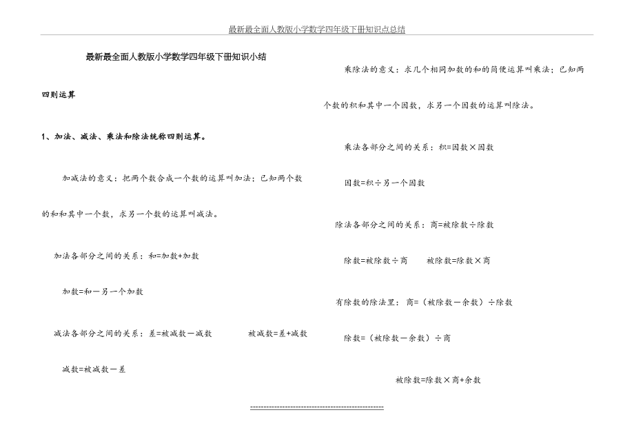 新人教版小学数学四年级下册知识点总结.doc_第2页