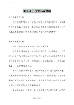 2022班干部竞选发言稿优质.docx