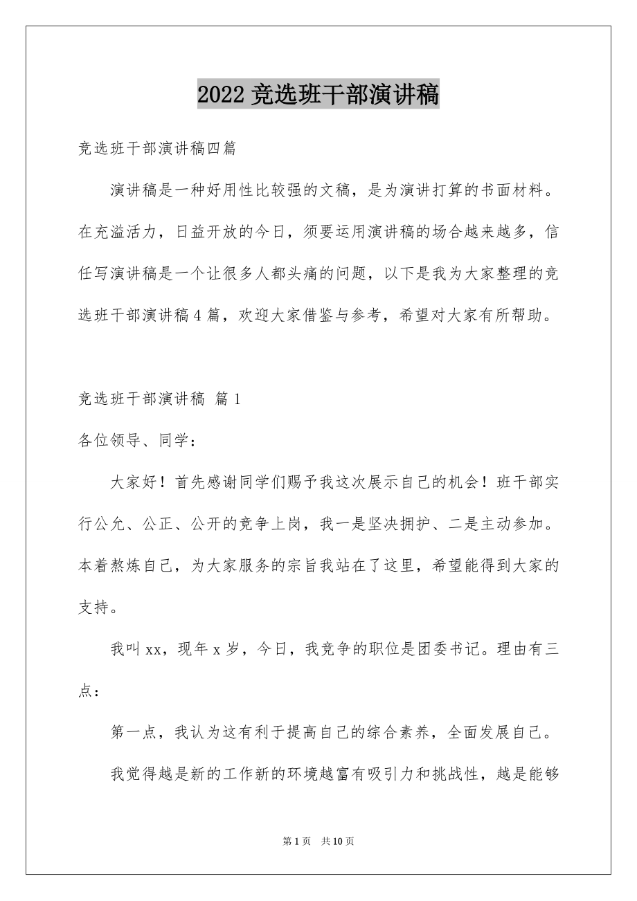 2022竞选班干部演讲稿汇总66.docx_第1页