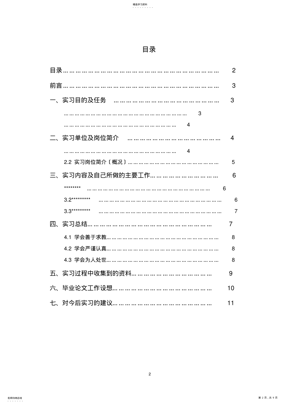 2022年毕业实习报告通用模板 .pdf_第2页