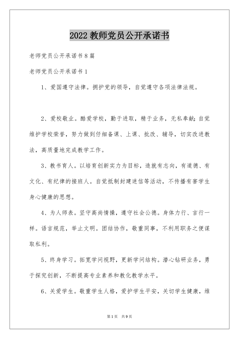 2022教师党员公开承诺书范文.docx_第1页