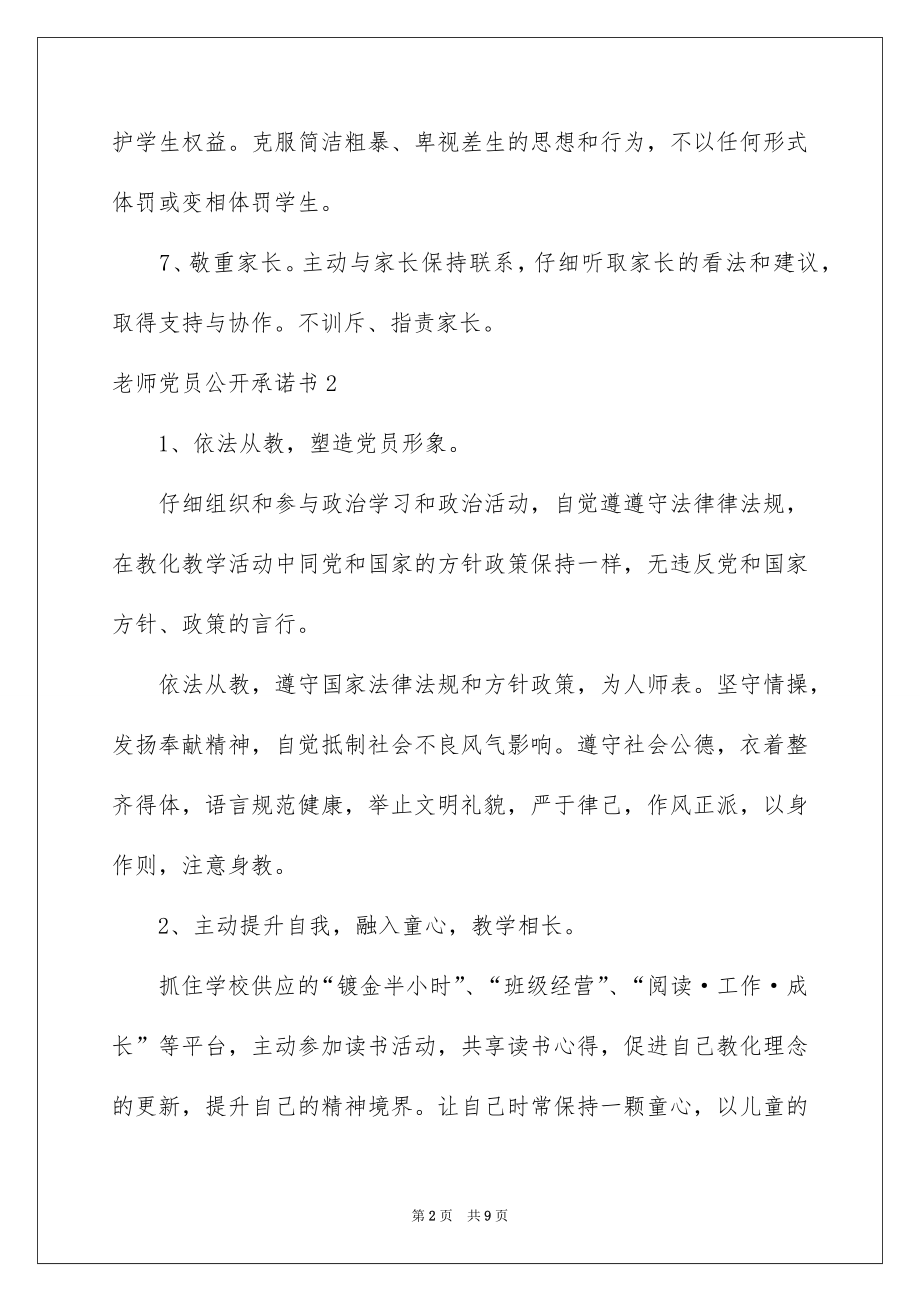 2022教师党员公开承诺书范文.docx_第2页