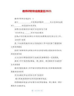 教师评职称自我鉴定2021.doc