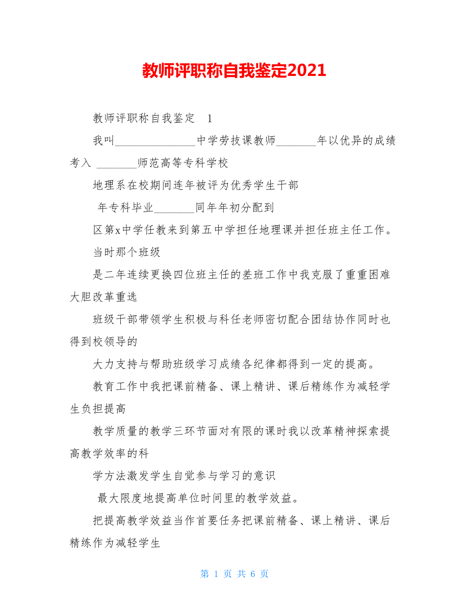 教师评职称自我鉴定2021.doc_第1页