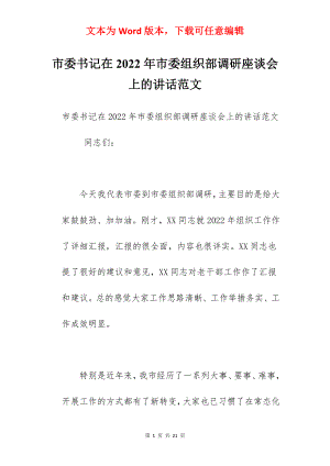 市委书记在2022年市委组织部调研座谈会上的讲话范文.docx