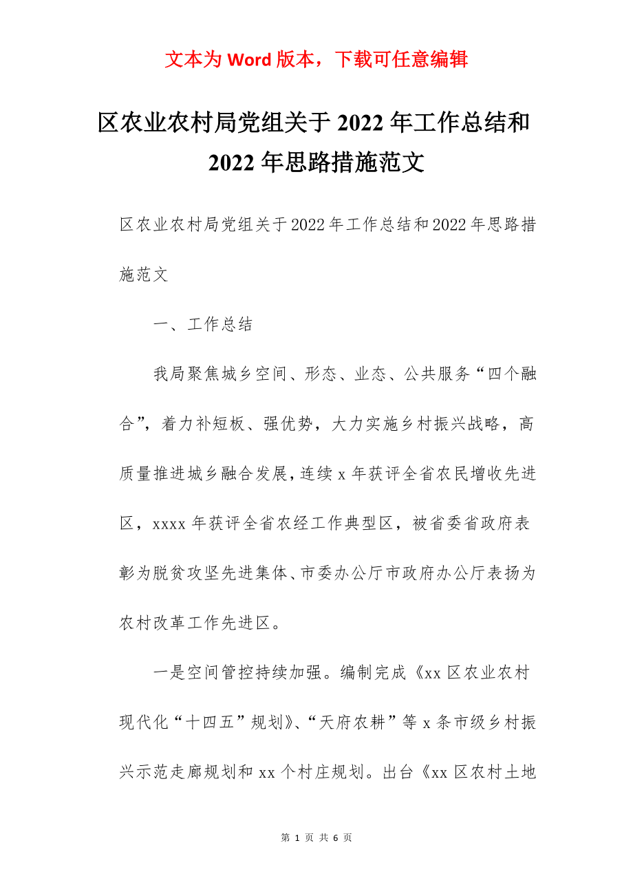 区农业农村局党组关于2022年工作总结和2022年思路措施范文.docx_第1页