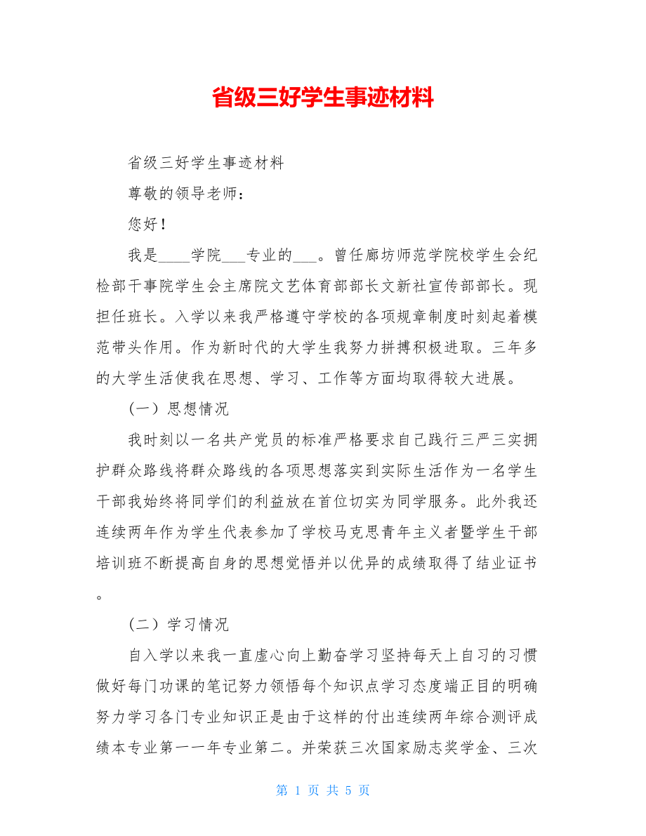 省级三好学生事迹材料.doc_第1页