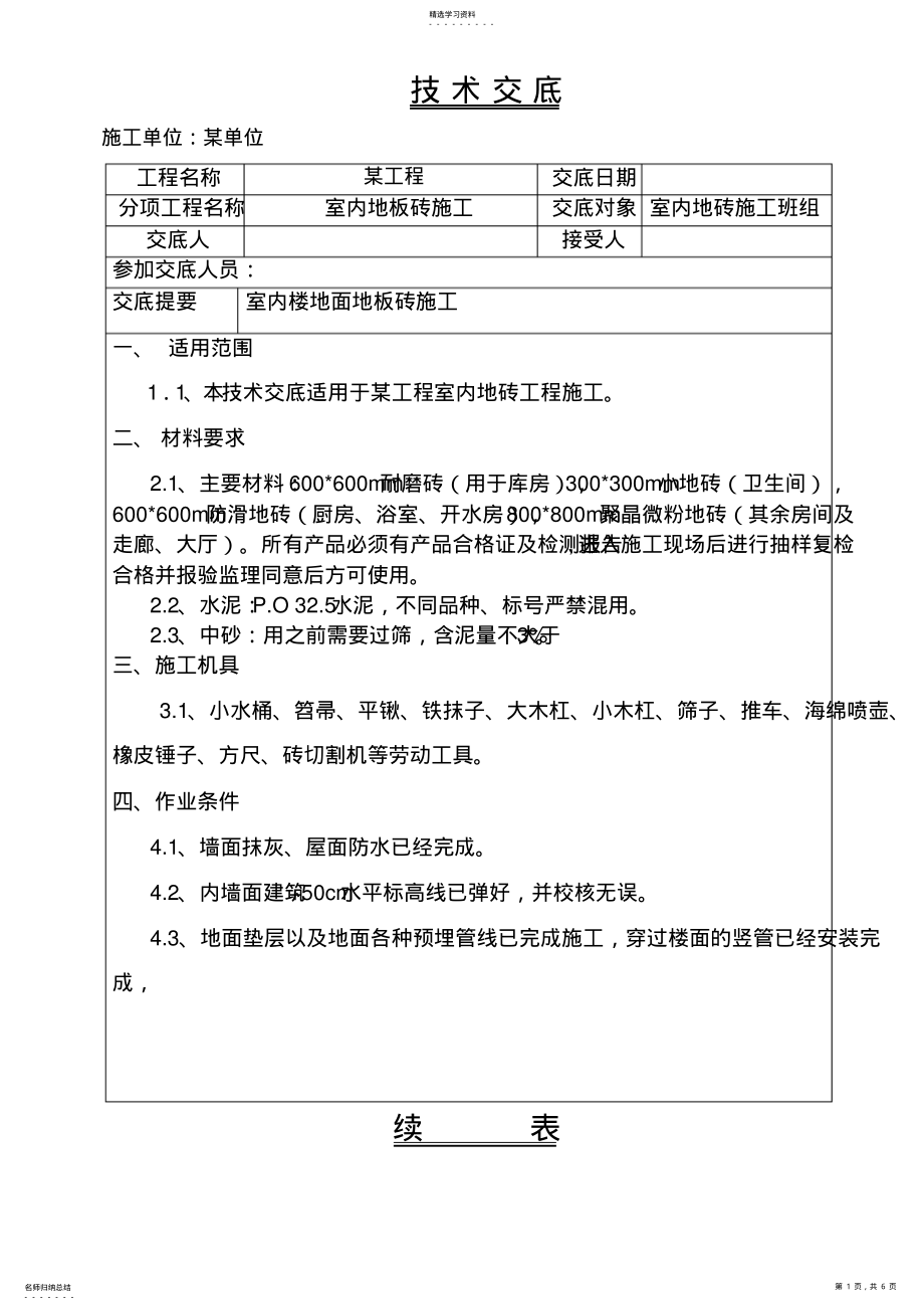 2022年楼地面地板砖施工技术交底 .pdf_第1页