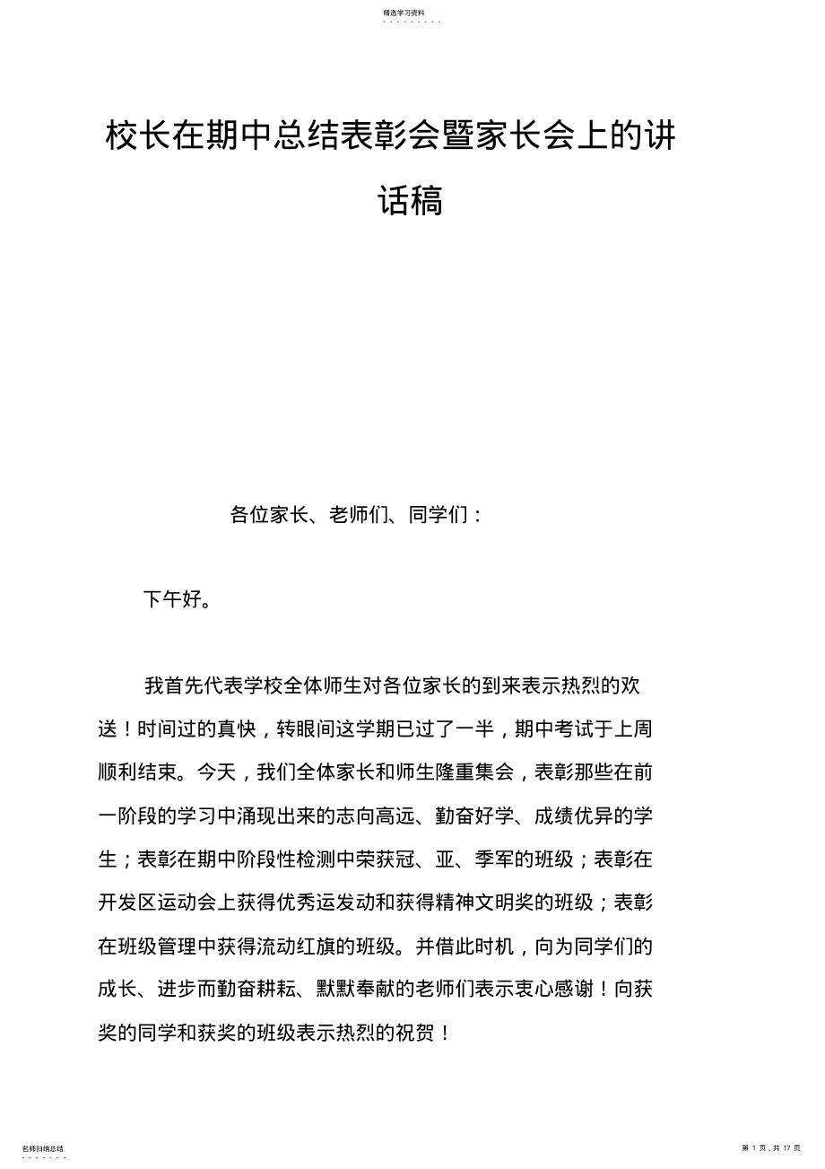 2022年校长在期中总结表彰会暨家长会上的讲话稿 .pdf_第1页