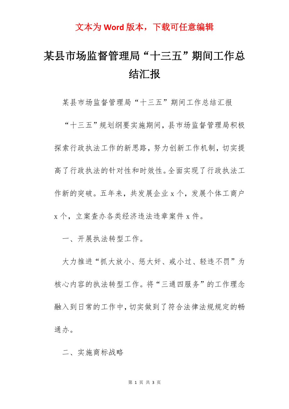 某县市场监督管理局“十三五”期间工作总结汇报.docx_第1页