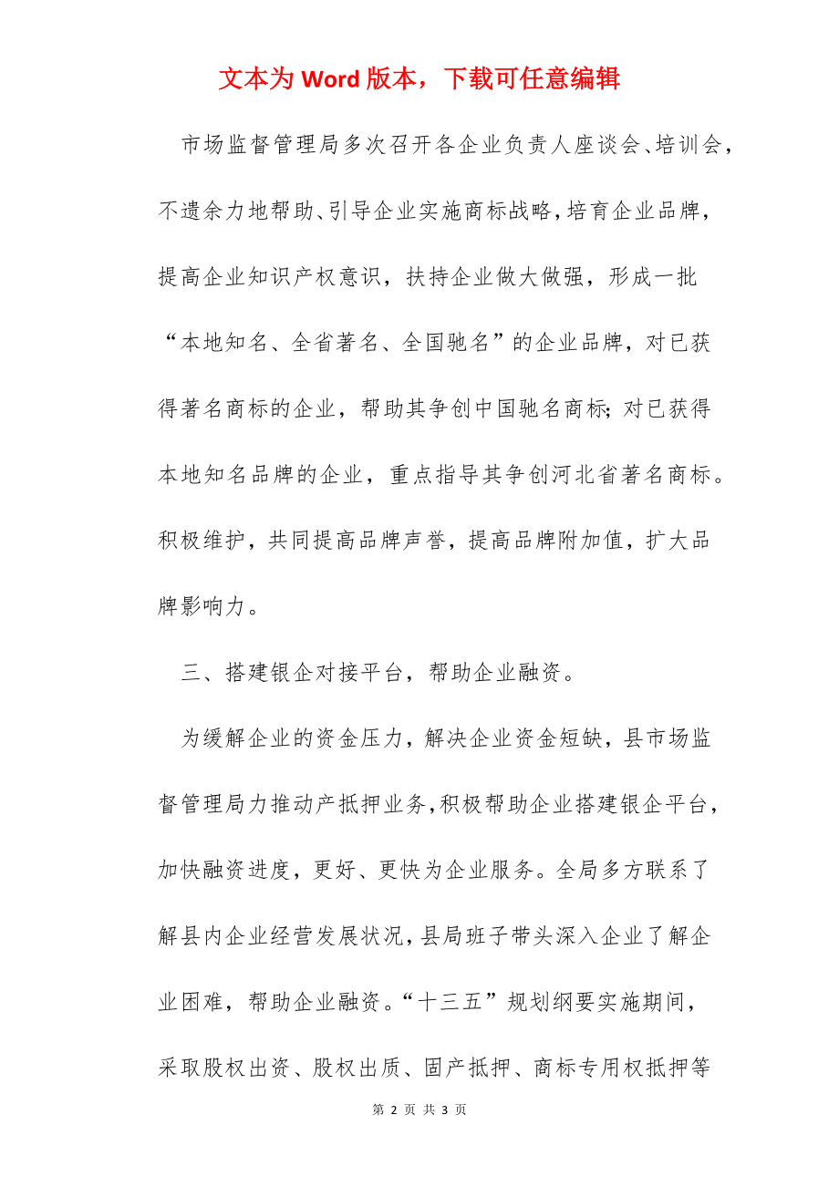 某县市场监督管理局“十三五”期间工作总结汇报.docx_第2页