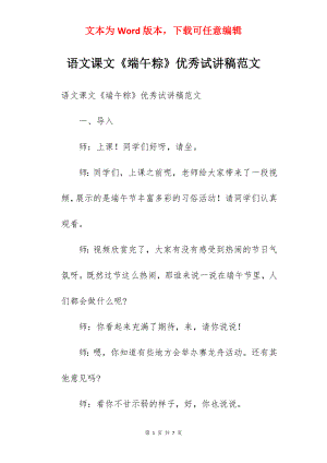 语文课文《端午粽》优秀试讲稿范文.docx