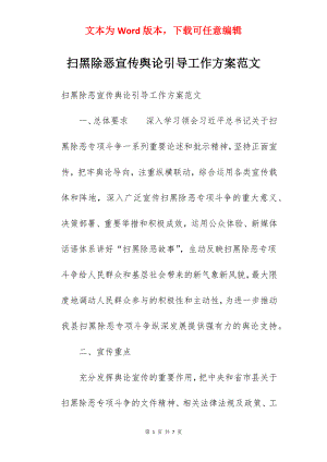 扫黑除恶宣传舆论引导工作方案范文.docx