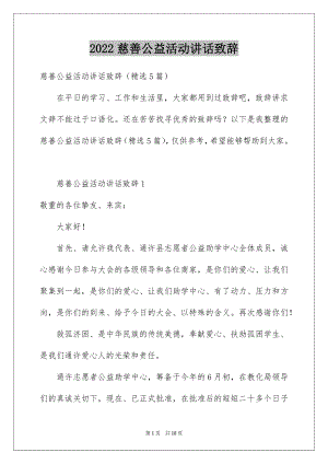 2022慈善公益活动讲话致辞.docx