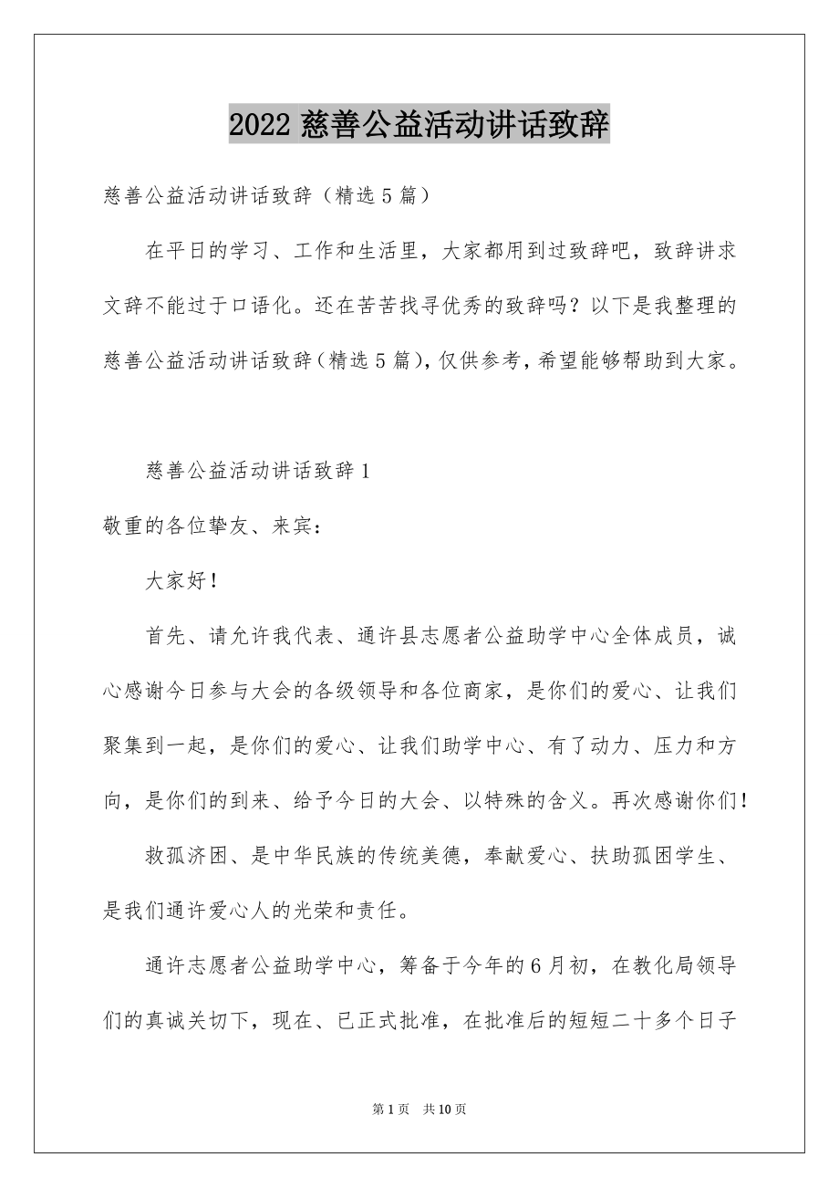 2022慈善公益活动讲话致辞.docx_第1页