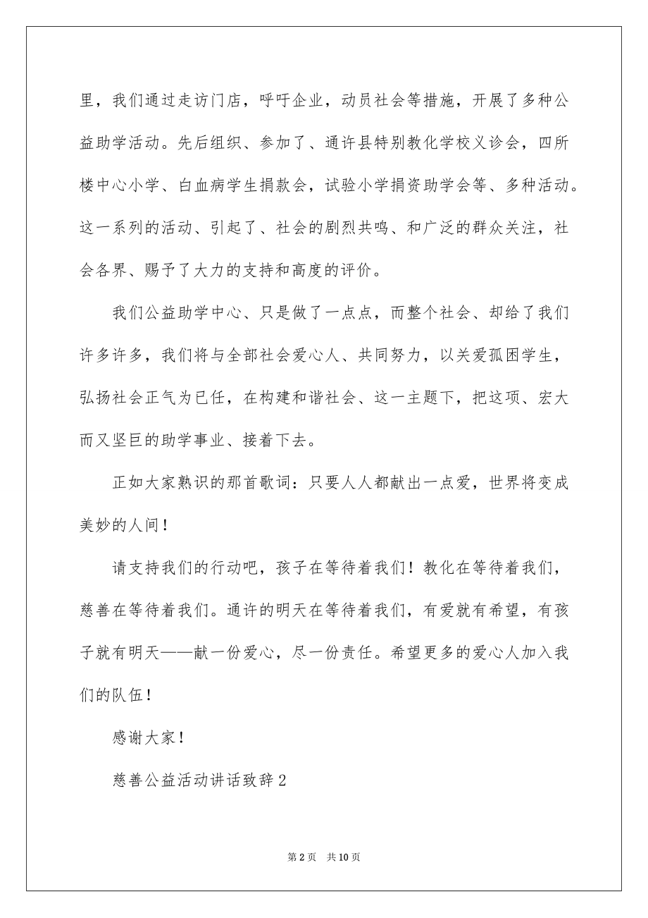 2022慈善公益活动讲话致辞.docx_第2页