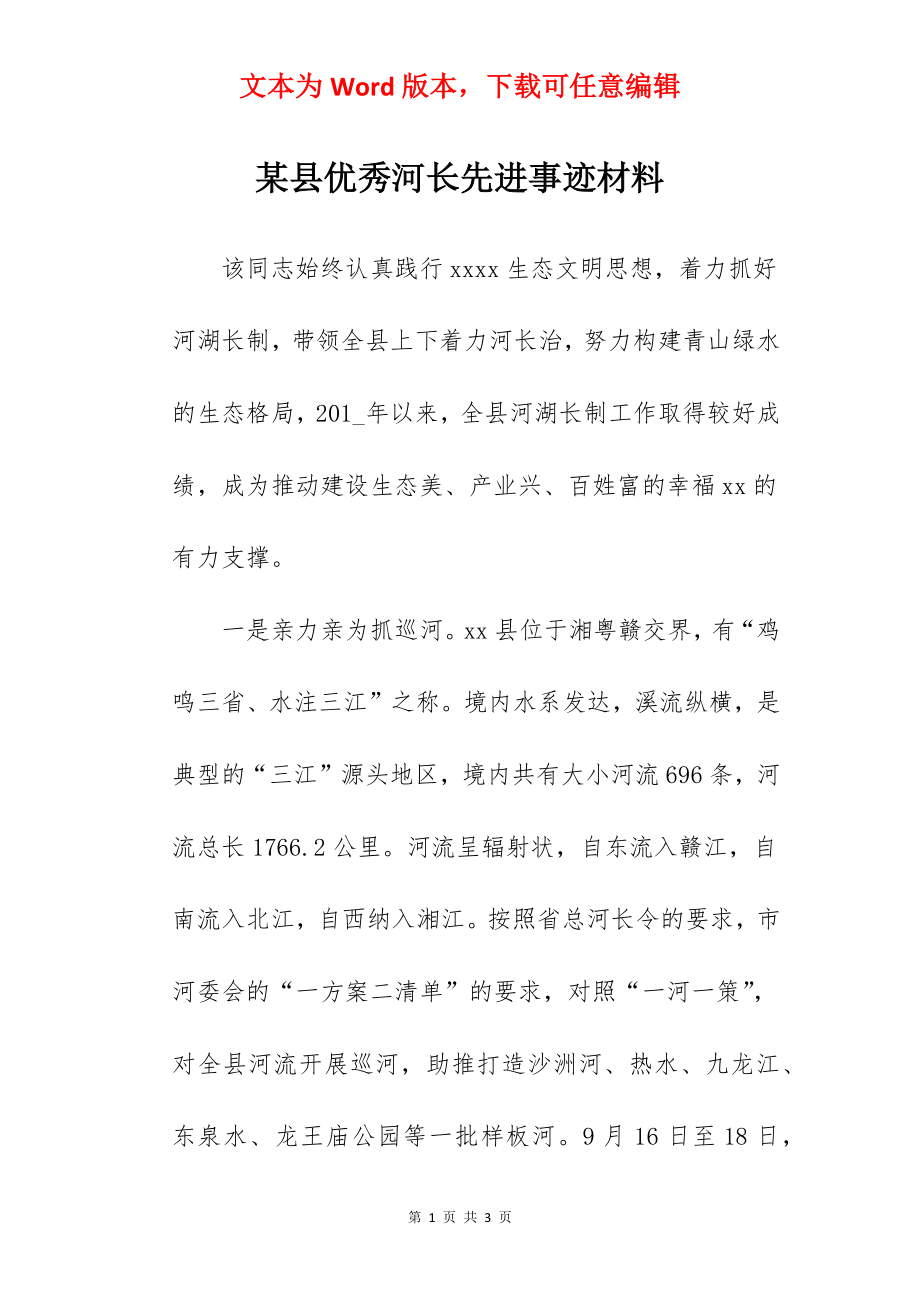 某县优秀河长先进事迹材料.docx_第1页