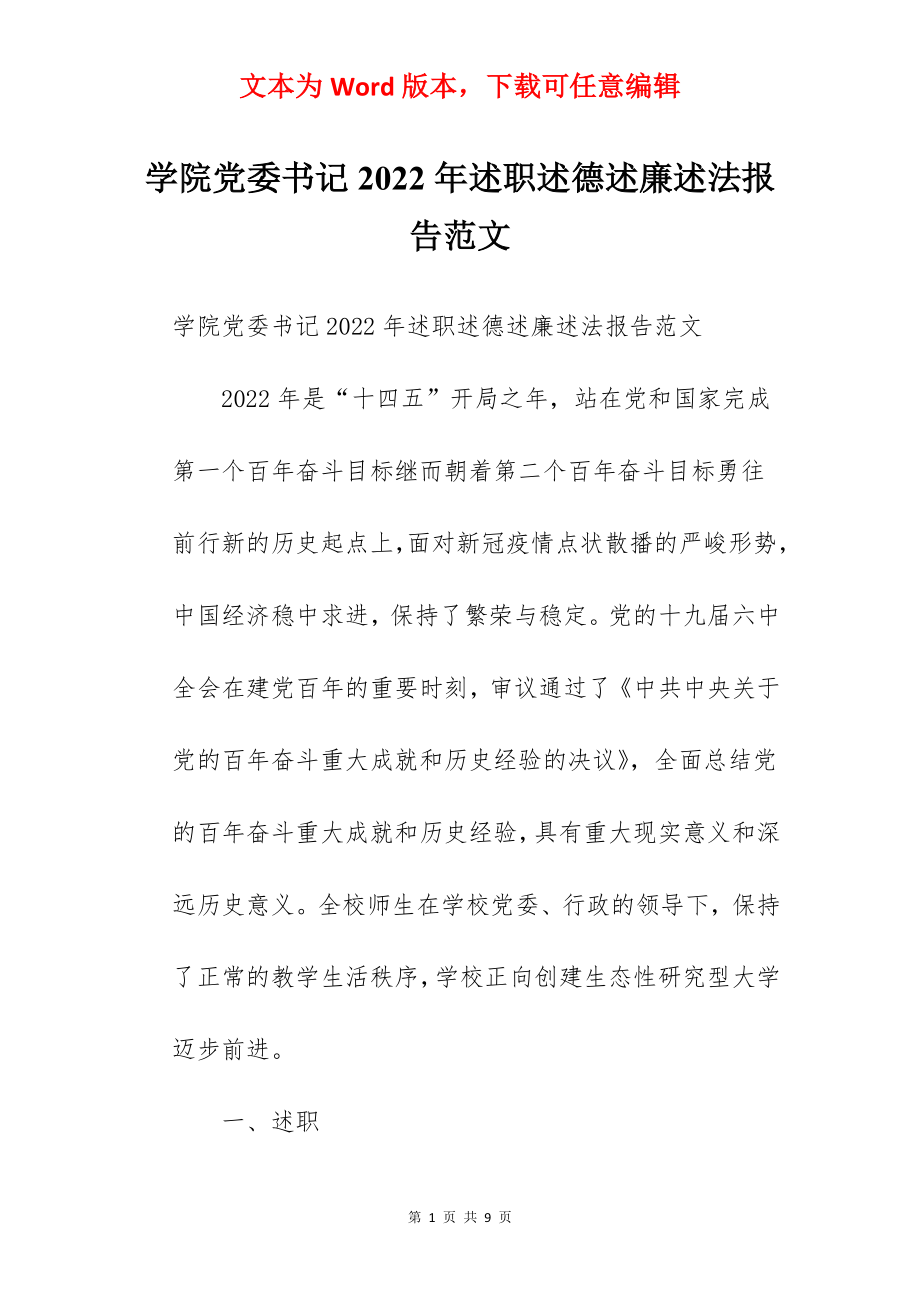 学院党委书记2022年述职述德述廉述法报告范文.docx_第1页