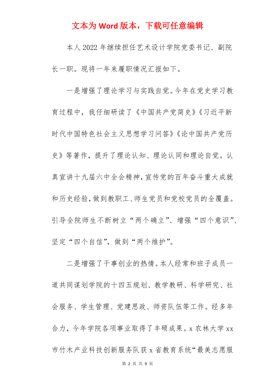 学院党委书记2022年述职述德述廉述法报告范文.docx_第2页