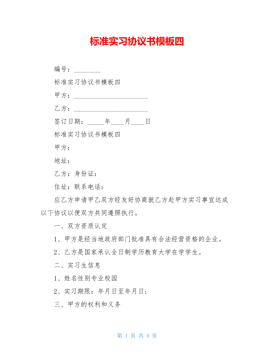 标准实习协议书模板四.doc_第1页