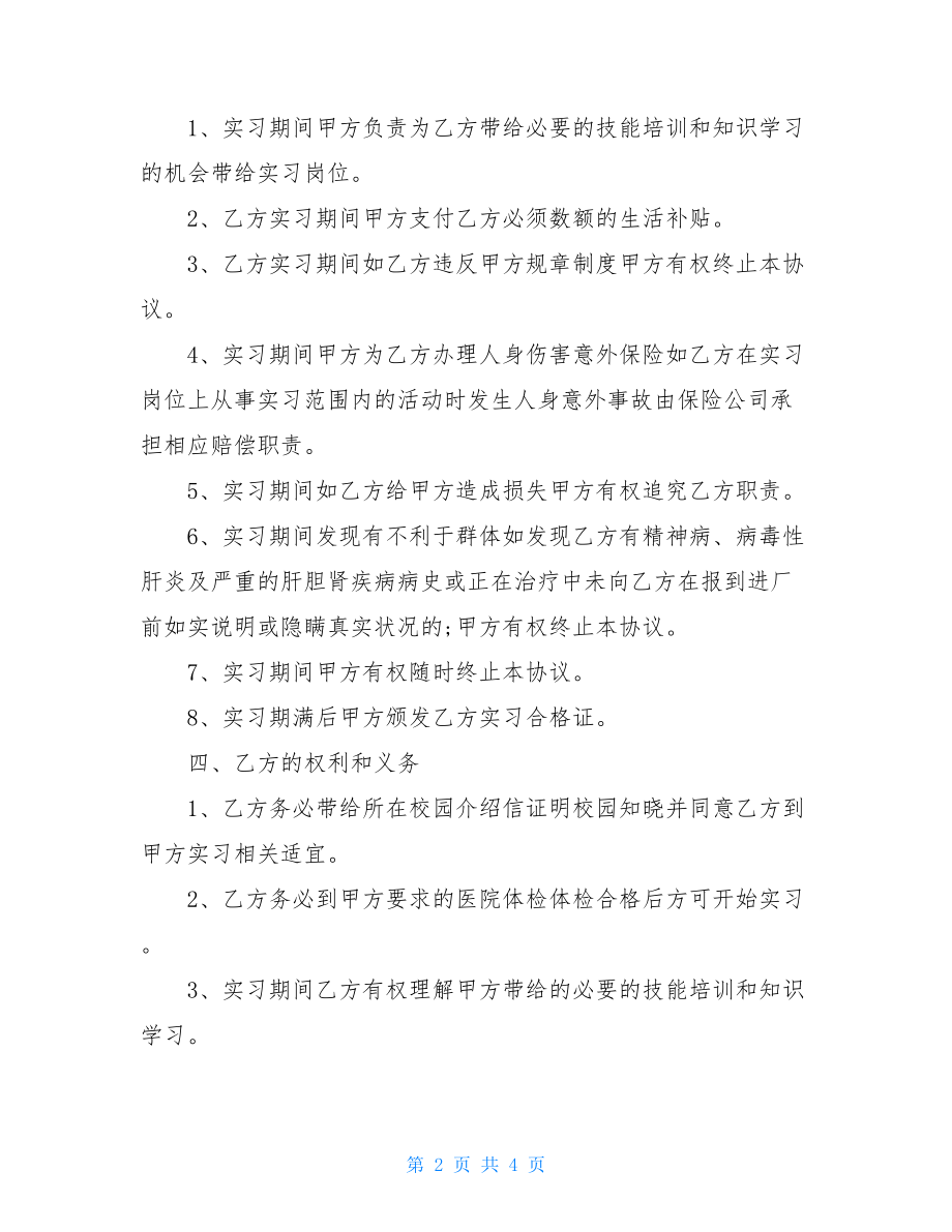 标准实习协议书模板四.doc_第2页