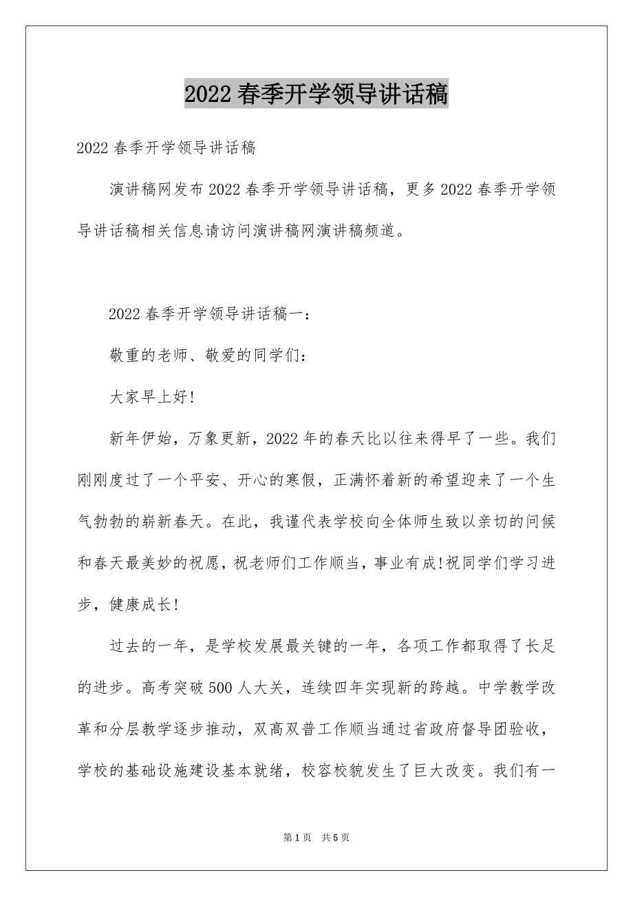 2022春季开学领导讲话稿.docx_第1页