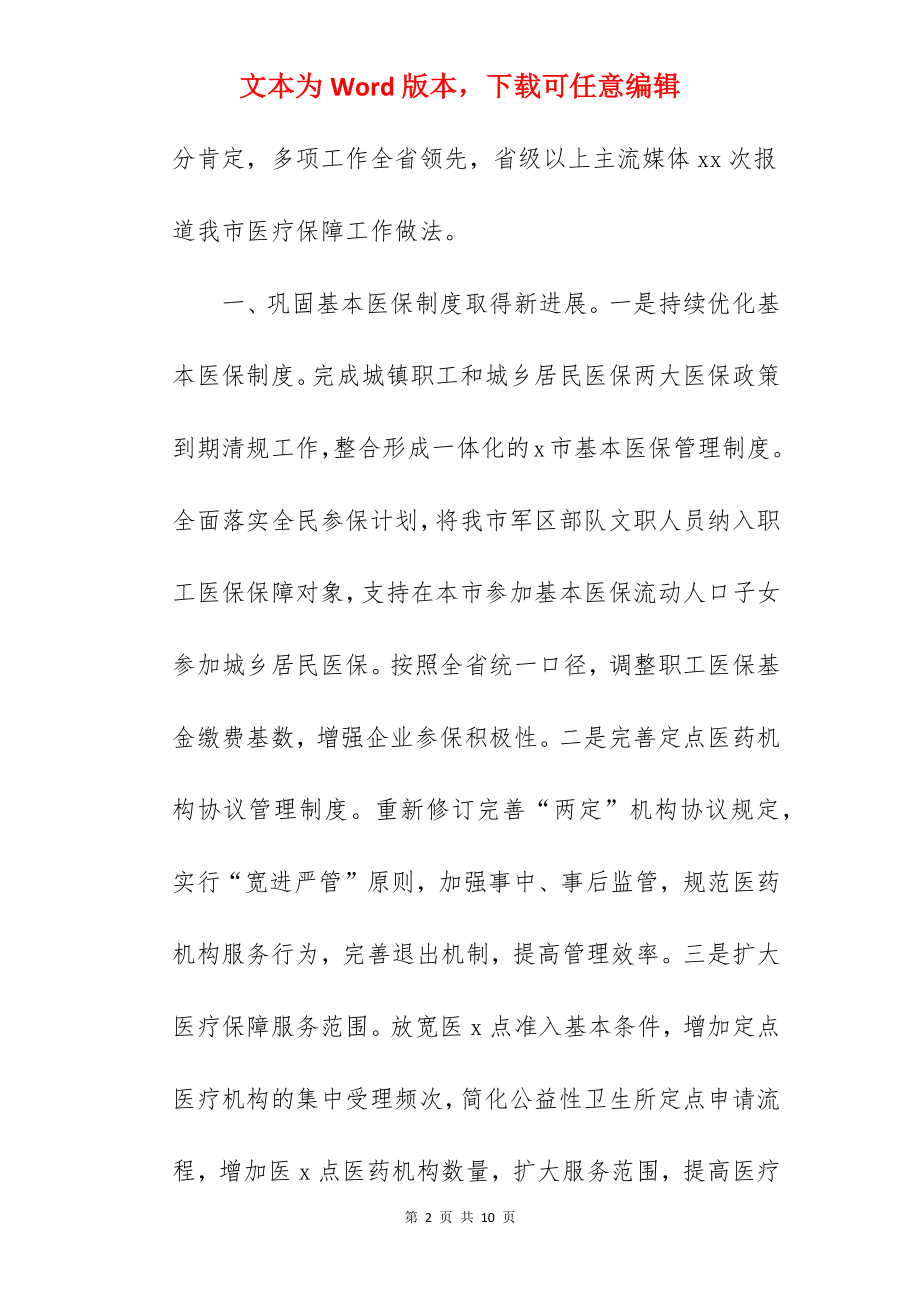 医疗保障局关于2022工作总结范文.docx_第2页