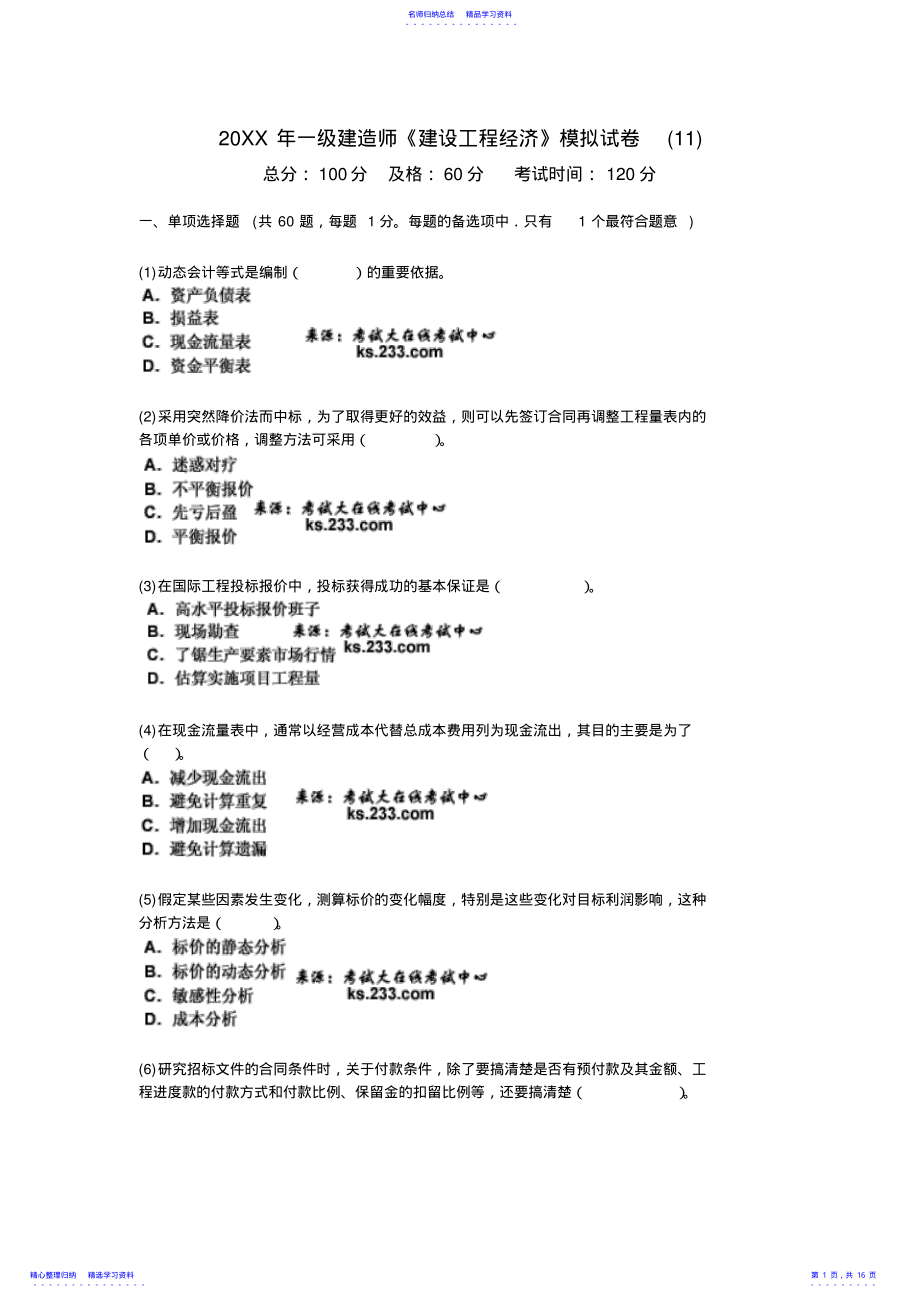 2022年一级建造师《建设工程经济》模拟试卷 .pdf_第1页