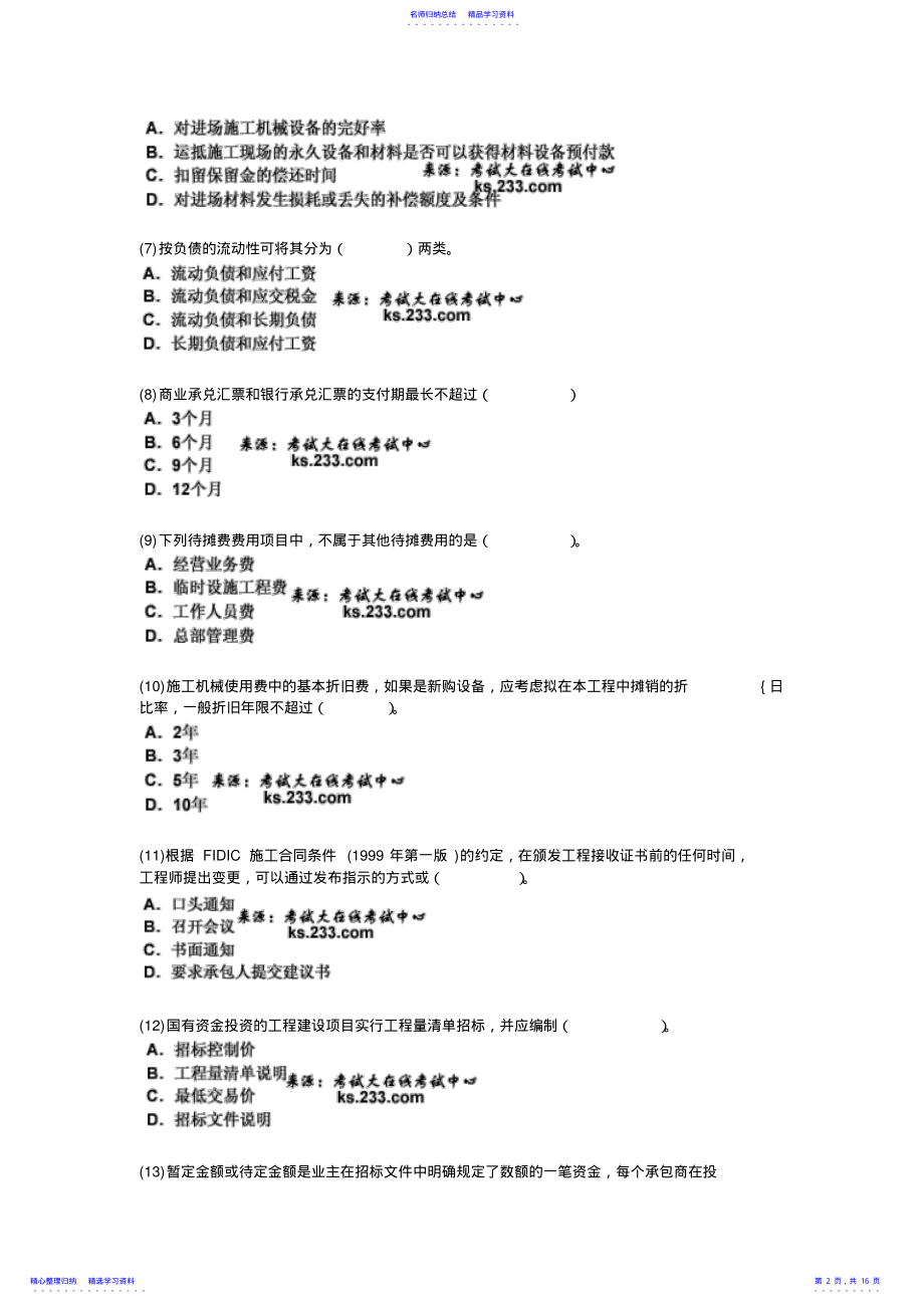 2022年一级建造师《建设工程经济》模拟试卷 .pdf_第2页