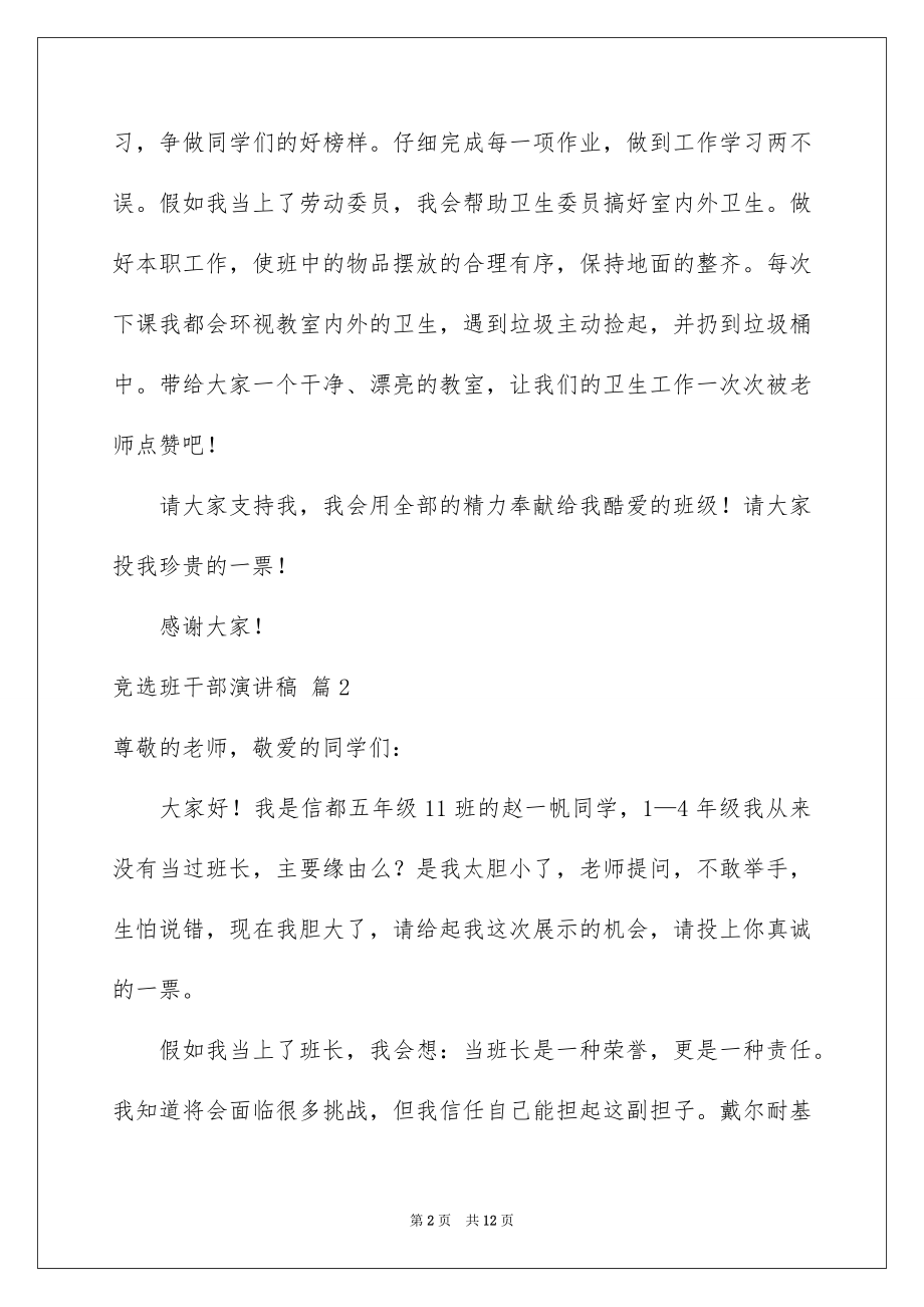 2022竞选班干部演讲稿范例12.docx_第2页