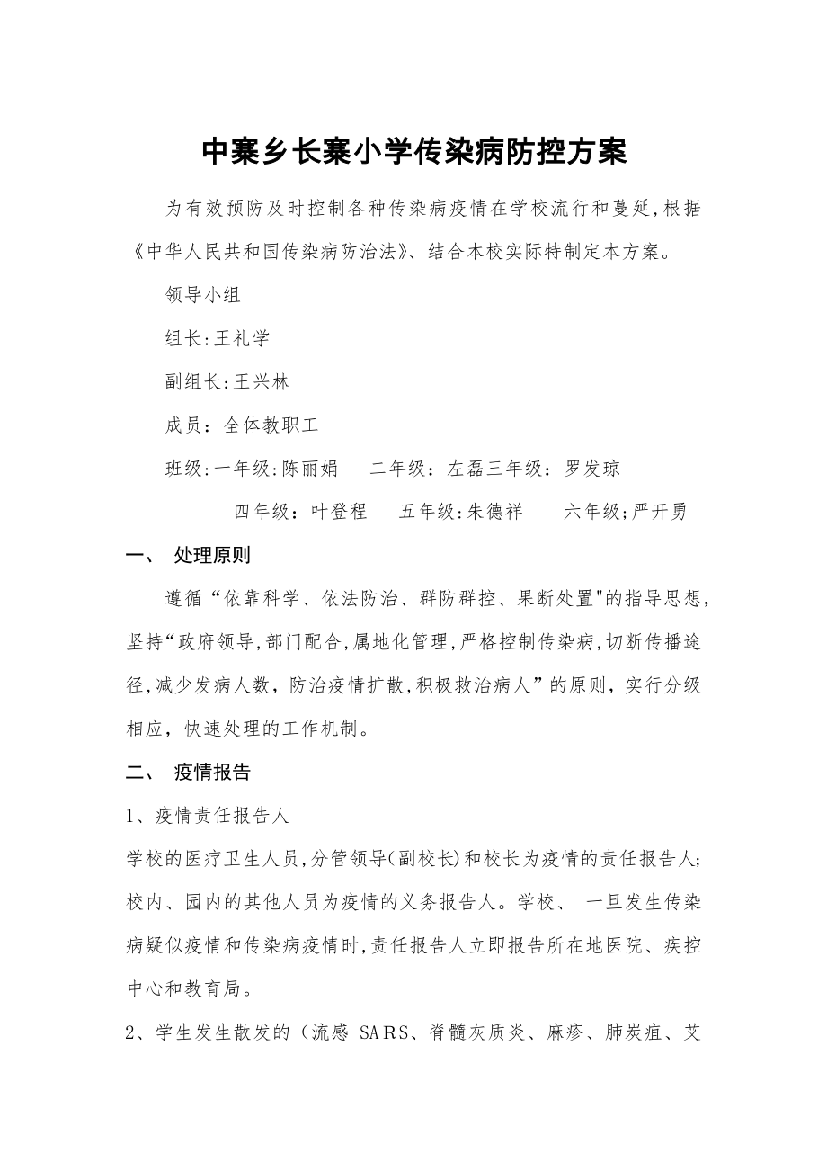 传染病防控方案16843.doc_第1页