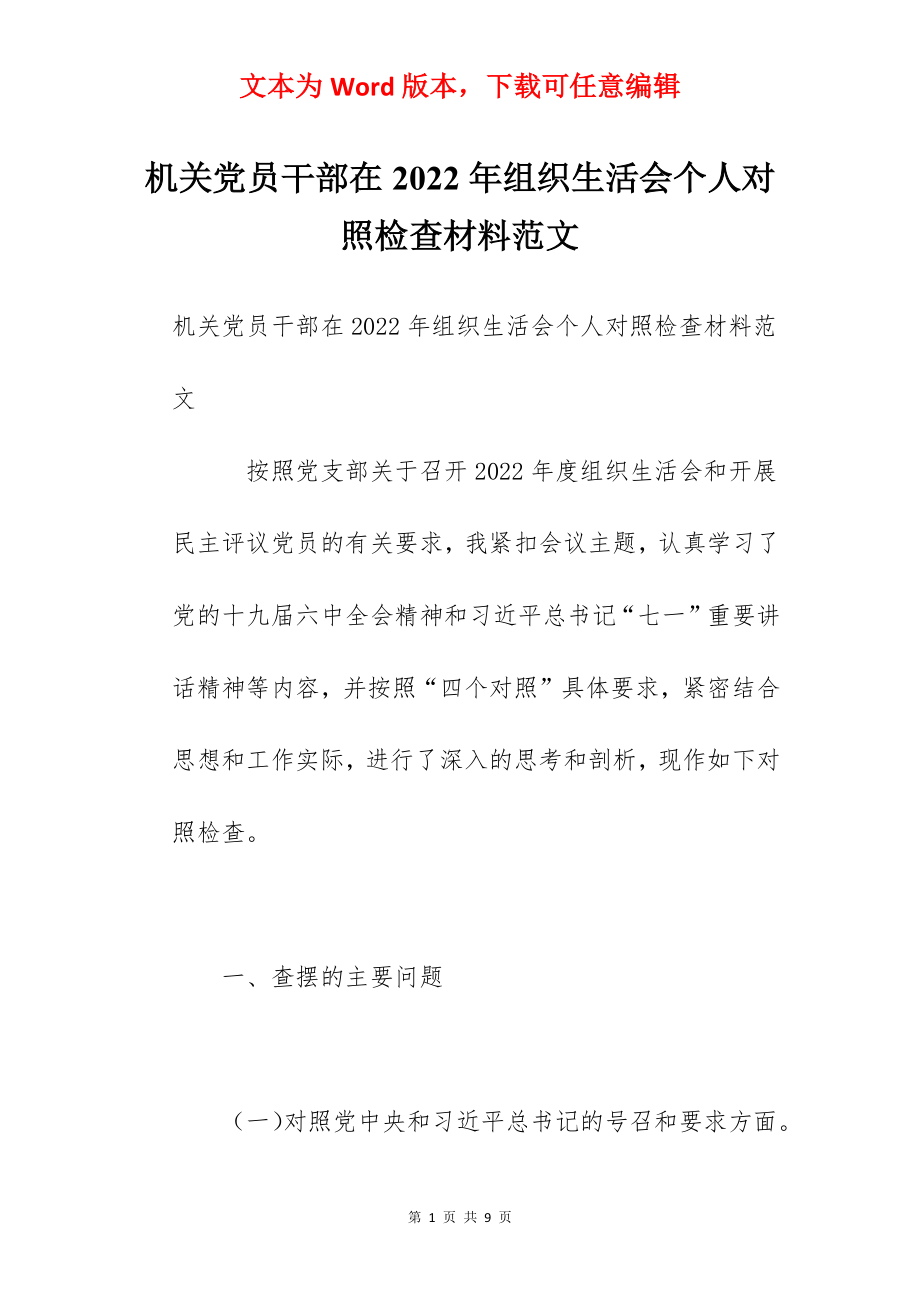 机关党员干部在2022年组织生活会个人对照检查材料范文.docx_第1页