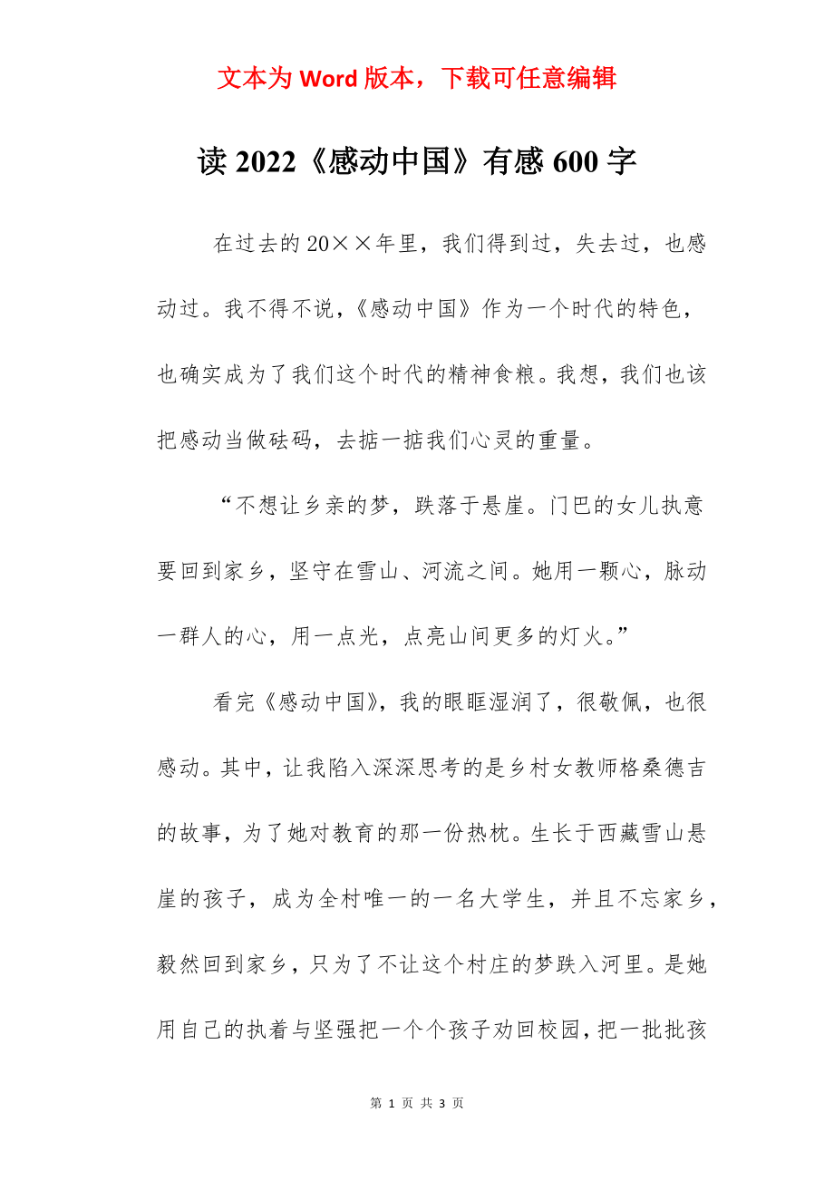 读2022《感动中国》有感600字.docx_第1页