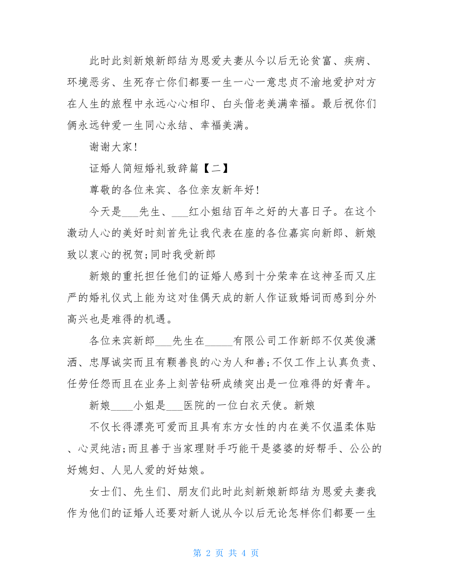 证婚人婚礼致辞,证婚人简短婚礼致辞.doc_第2页