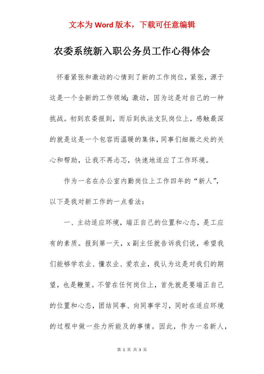 农委系统新入职公务员工作心得体会.docx_第1页