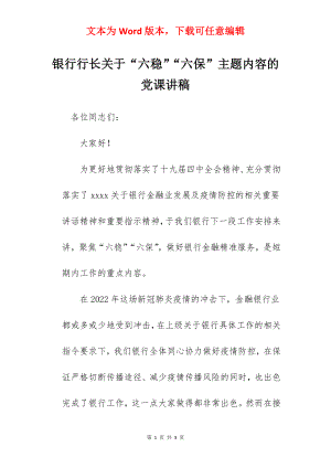 银行行长关于“六稳”“六保”主题内容的党课讲稿.docx