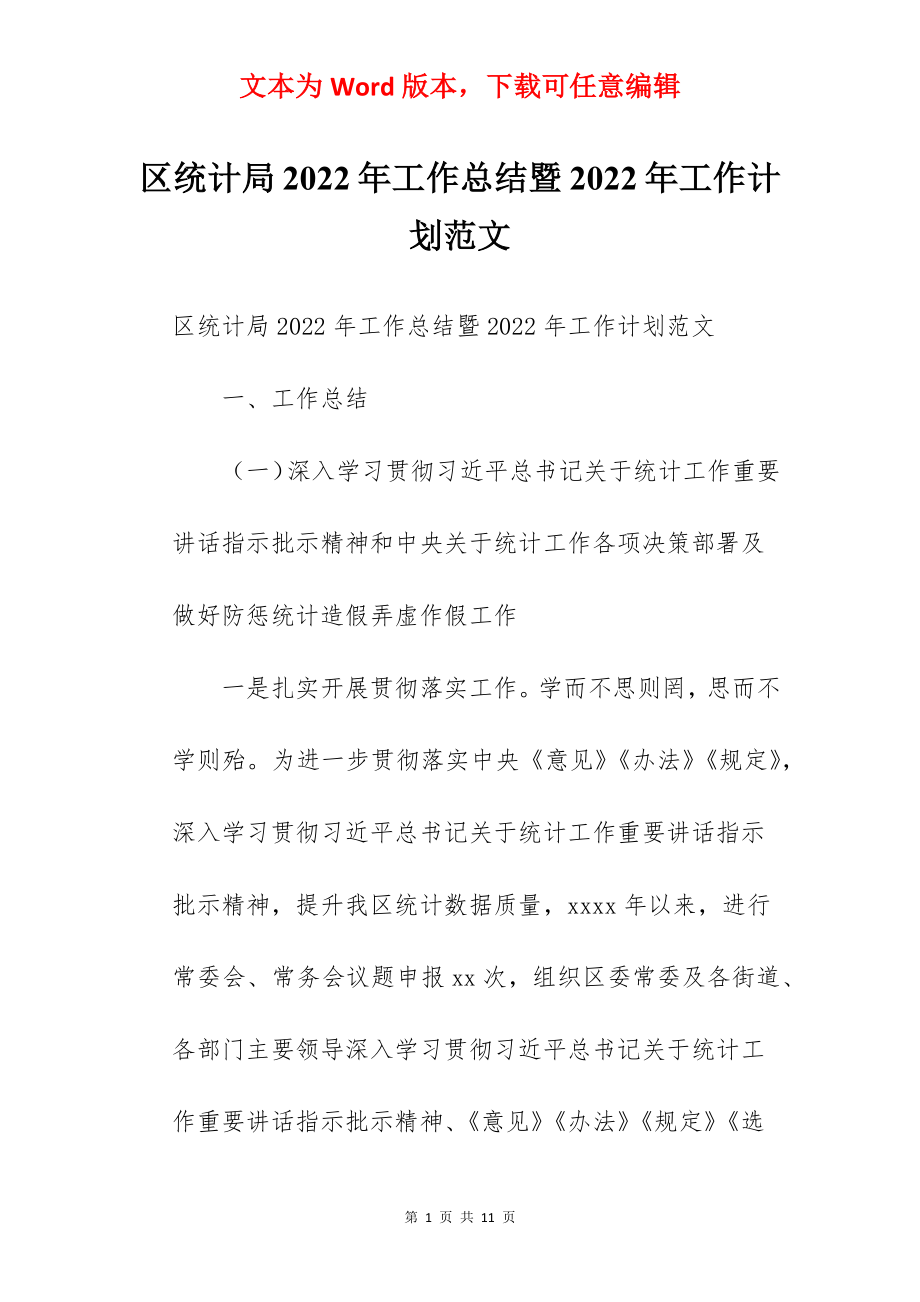 区统计局2022年工作总结暨2022年工作计划范文.docx_第1页