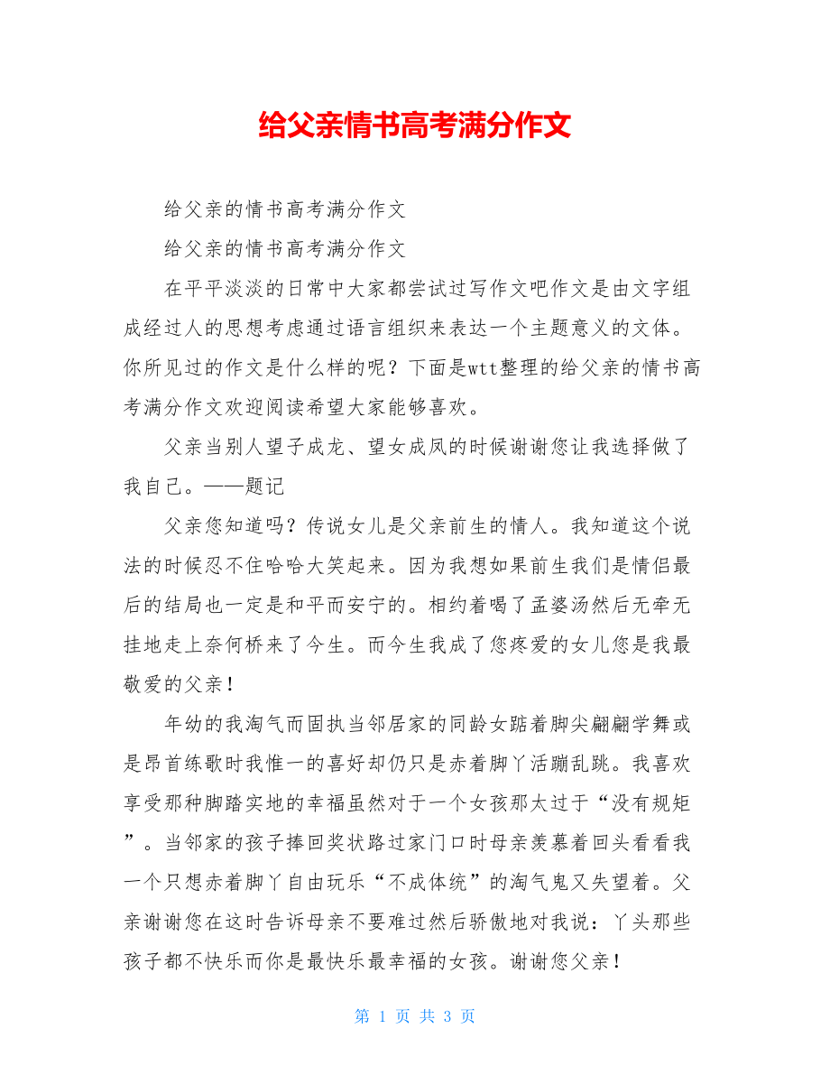 给父亲情书高考满分作文.doc_第1页