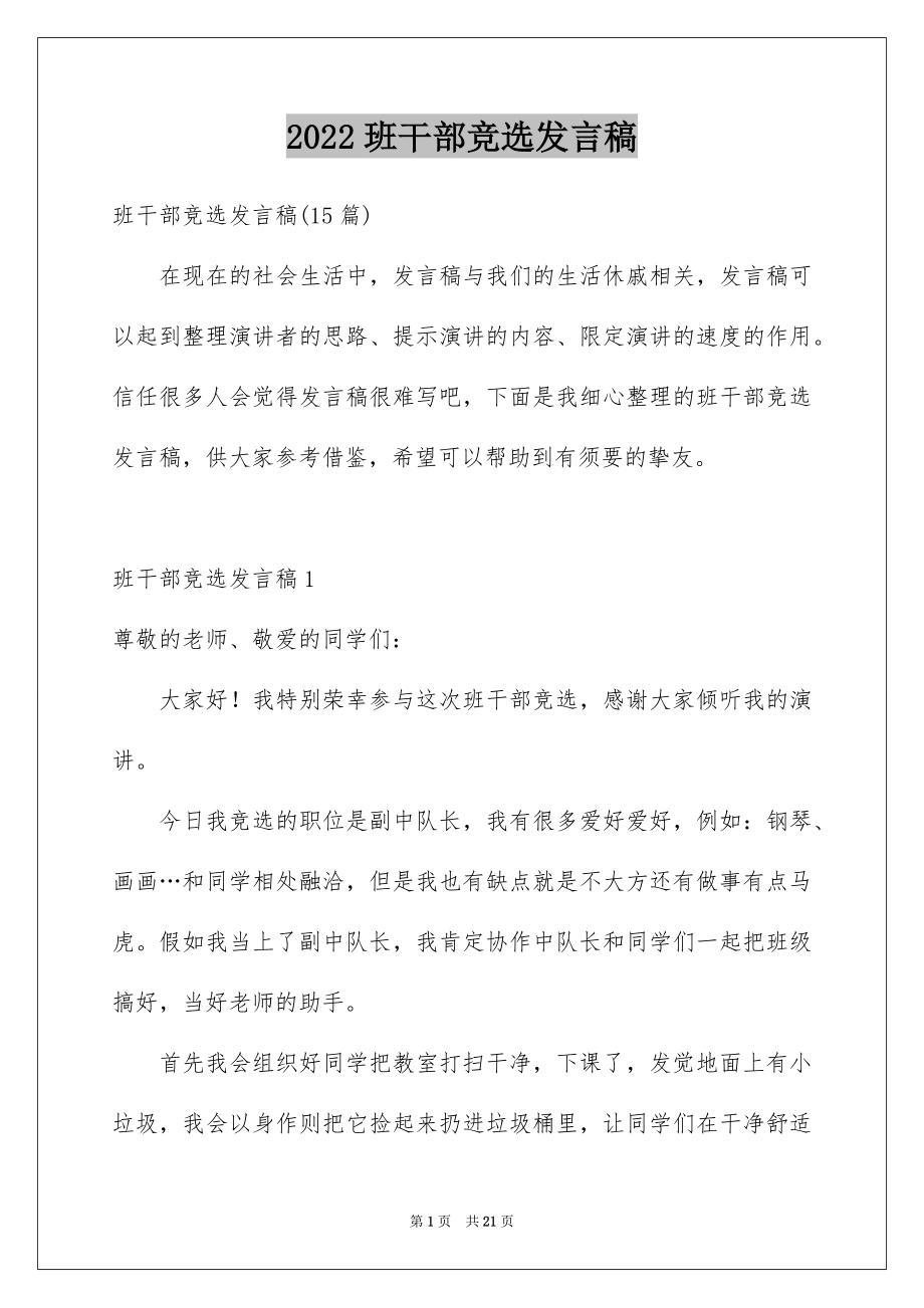 2022班干部竞选发言稿精选5.docx_第1页