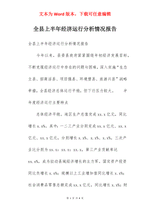 全县上半年经济运行分析情况报告.docx