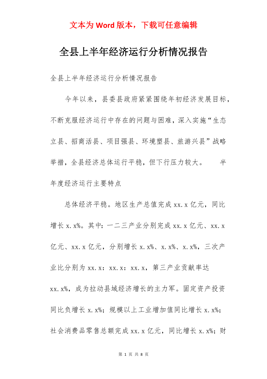 全县上半年经济运行分析情况报告.docx_第1页